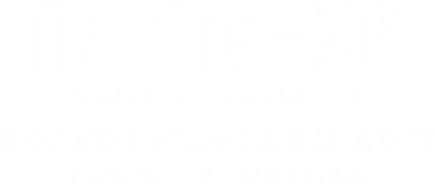 iishina-XR
Matterport×3Dモデル
SNSでシェアしたくなる仮想空間
新感覚VRツールがサブスクで使い放題